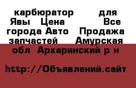 карбюратор Jikov для Явы › Цена ­ 2 900 - Все города Авто » Продажа запчастей   . Амурская обл.,Архаринский р-н